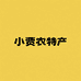 小贾农特产