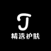 精选护肤