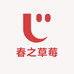 春之草莓