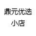 鼎元优选小店