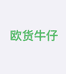 欧货牛仔