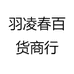 羽凌春百货商行