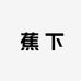 蕉下厨房日用旗舰店