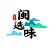 大闽优选