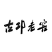 古邛老窖