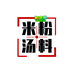 知香亭米粉汤料