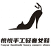 沈阳市皇姑区大项鞋厂的小店