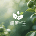 皖美半生