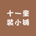 十一童装小铺