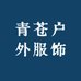 青苍户外服饰