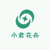 小君花卉