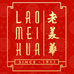 老美华津南小站店