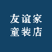 友谊家童装店