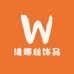 维娜丝饰品