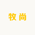 牧尚甄选屋
