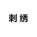 唐允刺绣T恤的店
