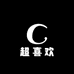 超喜欢工厂店