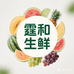 霆和生鲜供应链店