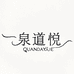 泉道悦饮品