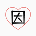 因老板的店