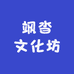 飒沓文化坊