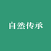 自然传承