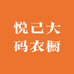 悦己大码衣橱