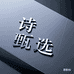 诗玥甄选