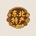 东北特产食品店铺