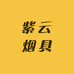 紫云烟具