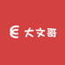 大文哥