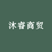 沐睿商贸
