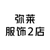 弥莱服饰2店