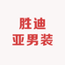 胜迪亚男装