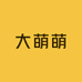 大萌萌高奢女装店