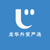 龙华外贸严选