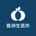 路润生活坊