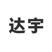 达宇化工Dayu
