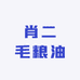 肖二毛粮油