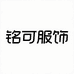 铭可服饰