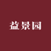 益景园