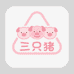 三只猪宠物用品店