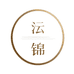云锦精品