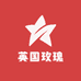 英国玫瑰优奢