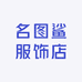 名图鲨服饰店