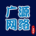 广源网络