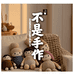 不是手作Yo