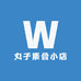 丸子集合小店