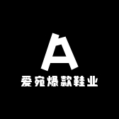 爱宛爆款鞋业