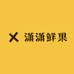 潇潇鲜果